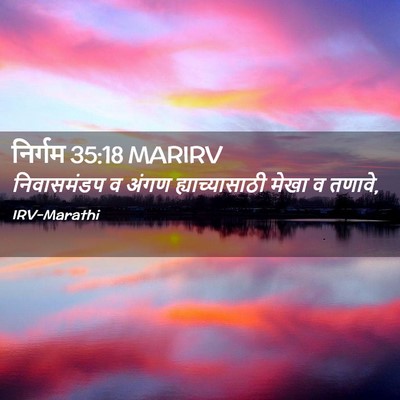 Picture 02 - निर्गम 35:18 MARIRV - निवासमंडप व अंगण - Bible Verse Picture