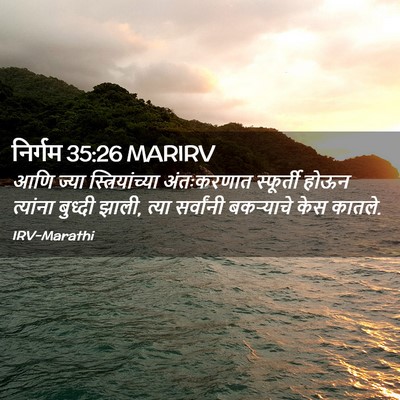 Picture 02 - निर्गम 35:26 MARIRV - आणि ज्या - Bible Verse Picture