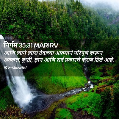 Picture 02 - निर्गम 35:31 MARIRV - आणि त्याने त्यास - Bible Verse Picture