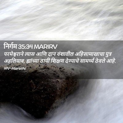 Picture 02 - निर्गम 35:34 MARIRV - परमेश्वराने त्यास - Bible Verse Picture
