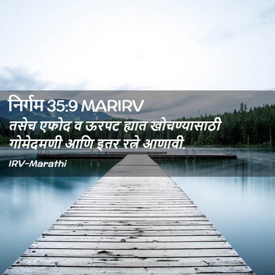 Picture 02 - निर्गम 35:9 MARIRV - तसेच एफोद व ऊरपट - Bible Verse Picture