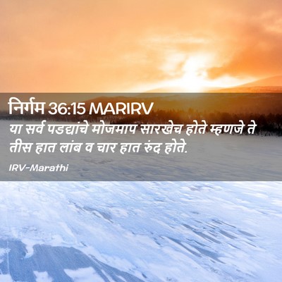 Picture 02 - निर्गम 36:15 MARIRV - या सर्व पडद्यांचे - Bible Verse Picture
