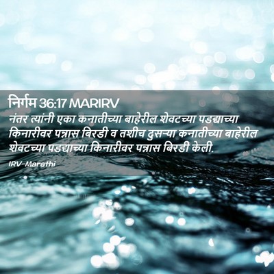 Picture 02 - निर्गम 36:17 MARIRV - नंतर त्यांनी एका - Bible Verse Picture