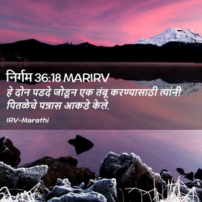 Picture 02 - निर्गम 36:18 MARIRV - हे दोन पडदे जोडून - Bible Verse Picture
