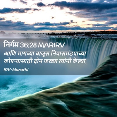 Picture 02 - निर्गम 36:28 MARIRV - आणि मागच्या बाजूस - Bible Verse Picture