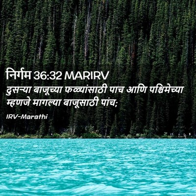 Picture 02 - निर्गम 36:32 MARIRV - दुसऱ्या बाजूच्या - Bible Verse Picture