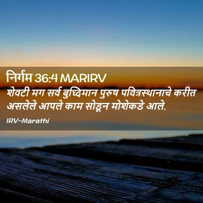 Picture 02 - निर्गम 36:4 MARIRV - शेवटी मग सर्व - Bible Verse Picture