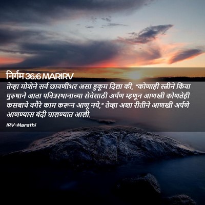 Picture 02 - निर्गम 36:6 MARIRV - तेव्हा मोशेने - Bible Verse Picture