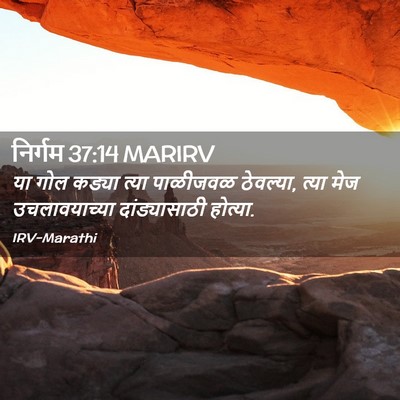 Picture 02 - निर्गम 37:14 MARIRV - या गोल कड्या त्या - Bible Verse Picture
