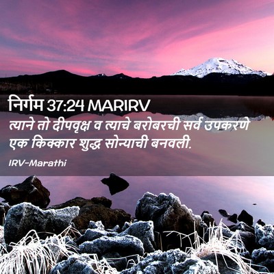 Picture 02 - निर्गम 37:24 MARIRV - त्याने तो - Bible Verse Picture