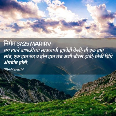 Picture 02 - निर्गम 37:25 MARIRV - मग त्याने - Bible Verse Picture