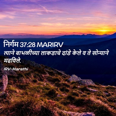 Picture 02 - निर्गम 37:28 MARIRV - त्याने बाभळीच्या - Bible Verse Picture