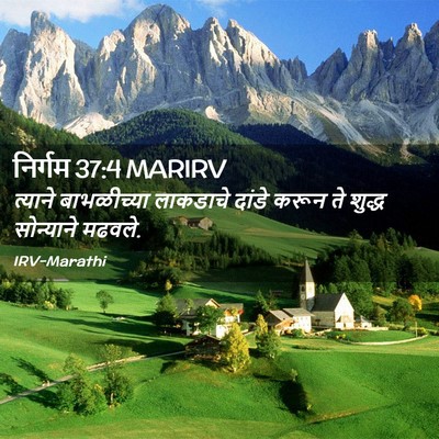 Picture 02 - निर्गम 37:4 MARIRV - त्याने बाभळीच्या - Bible Verse Picture