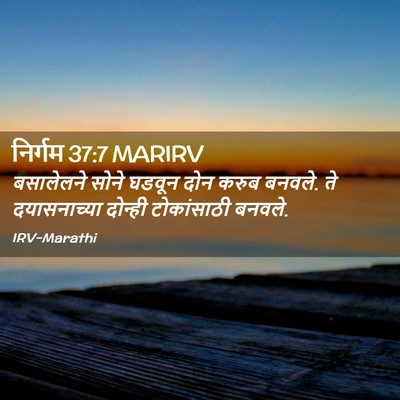 Picture 02 - निर्गम 37:7 MARIRV - बसालेलने सोने - Bible Verse Picture