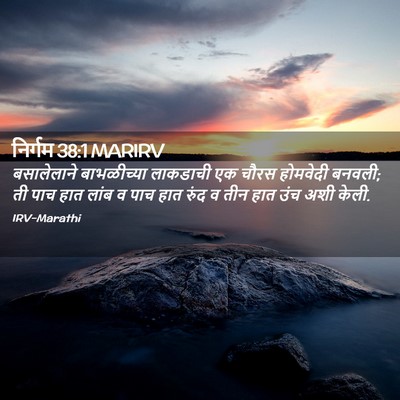 Picture 02 - निर्गम 38:1 MARIRV - बसालेलाने - Bible Verse Picture
