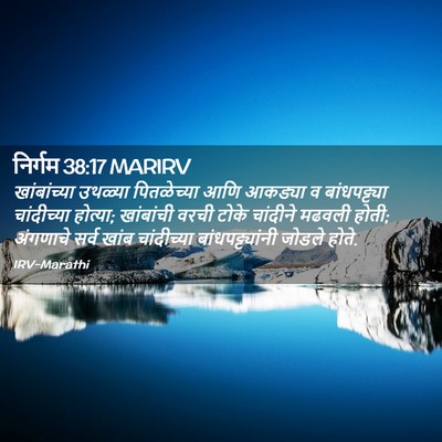 Picture 02 - निर्गम 38:17 MARIRV - खांबांच्या उथळ्या - Bible Verse Picture