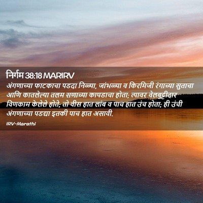 Picture 02 - निर्गम 38:18 MARIRV - अंगणाच्या फाटकाचा - Bible Verse Picture