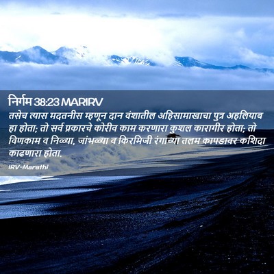 Picture 02 - निर्गम 38:23 MARIRV - तसेच त्यास मदतनीस - Bible Verse Picture