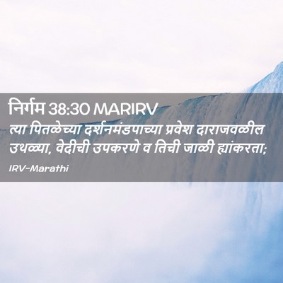 Picture 02 - निर्गम 38:30 MARIRV - त्या पितळेच्या - Bible Verse Picture