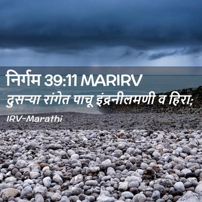 Picture 02 - निर्गम 39:11 MARIRV - दुसऱ्या रांगेत - Bible Verse Picture