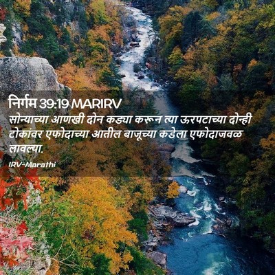 Picture 02 - निर्गम 39:19 MARIRV - सोन्याच्या आणखी - Bible Verse Picture