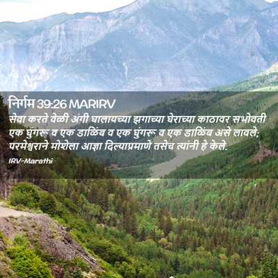 Picture 02 - निर्गम 39:26 MARIRV - सेवा करते वेळी - Bible Verse Picture