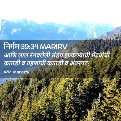 Picture 02 - निर्गम 39:34 MARIRV - आणि लाल रंगवलेली - Bible Verse Picture