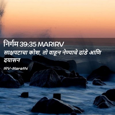 Picture 02 - निर्गम 39:35 MARIRV - साक्षपटाचा कोश, तो - Bible Verse Picture