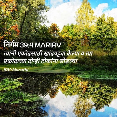 Picture 02 - निर्गम 39:4 MARIRV - त्यांनी एफोदसाठी - Bible Verse Picture