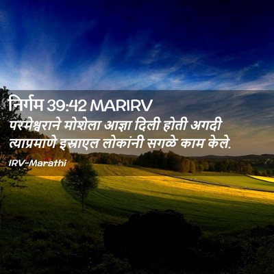Picture 02 - निर्गम 39:42 MARIRV - परमेश्वराने - Bible Verse Picture