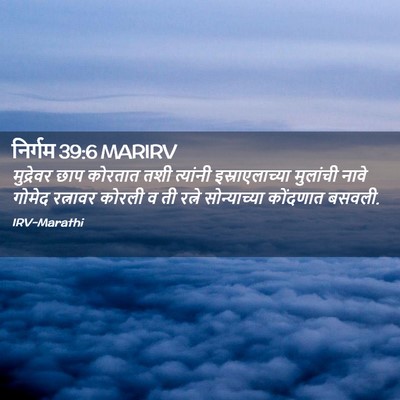 Picture 02 - निर्गम 39:6 MARIRV - मुद्रेवर छाप - Bible Verse Picture