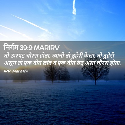 Picture 02 - निर्गम 39:9 MARIRV - तो ऊरपट चौरस होता. - Bible Verse Picture