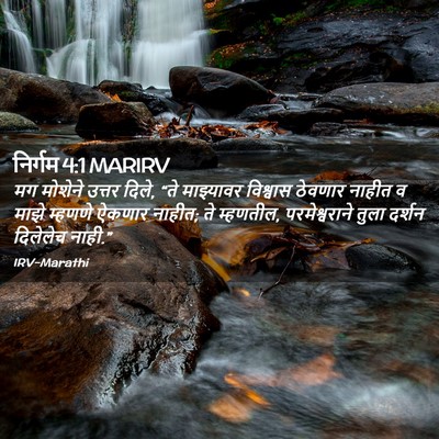 Picture 02 - निर्गम 4:1 MARIRV - मग मोशेने उत्तर - Bible Verse Picture
