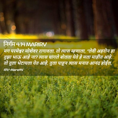 Picture 02 - निर्गम 4:14 MARIRV - मग परमेश्वर - Bible Verse Picture