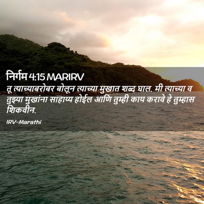 Picture 02 - निर्गम 4:15 MARIRV - तू त्याच्याबरोबर - Bible Verse Picture