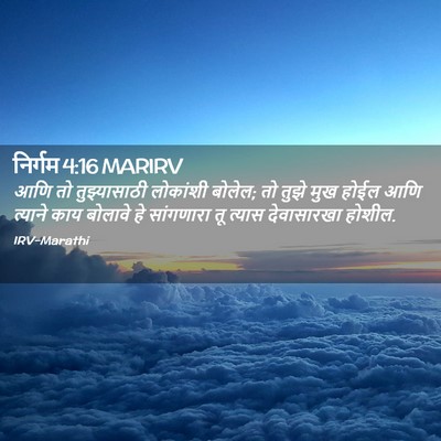 Picture 02 - निर्गम 4:16 MARIRV - आणि तो तुझ्यासाठी - Bible Verse Picture