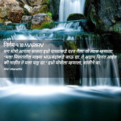 Picture 02 - निर्गम 4:18 MARIRV - मग मोशे आपला सासरा - Bible Verse Picture