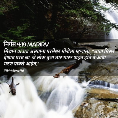 Picture 02 - निर्गम 4:19 MARIRV - मिद्यान प्रांतात - Bible Verse Picture