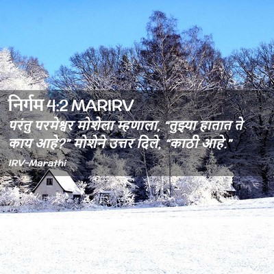 Picture 02 - निर्गम 4:2 MARIRV - परंतु परमेश्वर - Bible Verse Picture