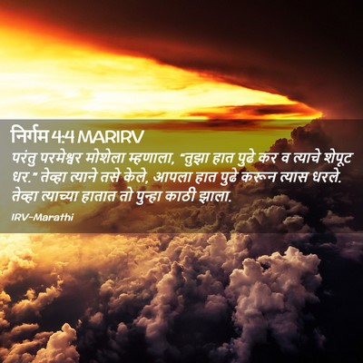 Picture 02 - निर्गम 4:4 MARIRV - परंतु परमेश्वर - Bible Verse Picture