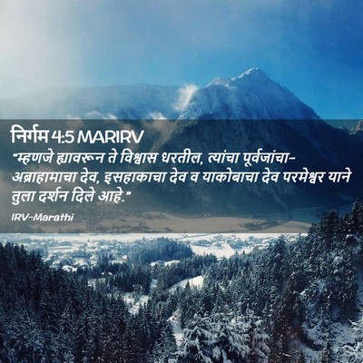 Picture 02 - निर्गम 4:5 MARIRV - “म्हणजे ह्यावरून - Bible Verse Picture