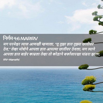 Picture 02 - निर्गम 4:6 MARIRV - मग परमेश्वर त्यास - Bible Verse Picture