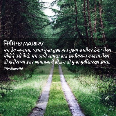 Picture 02 - निर्गम 4:7 MARIRV - मग देव म्हणाला, - Bible Verse Picture