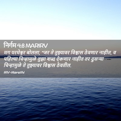 Picture 02 - निर्गम 4:8 MARIRV - मग परमेश्वर बोलला, - Bible Verse Picture