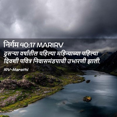 Picture 02 - निर्गम 40:17 MARIRV - दुसऱ्या वर्षातील - Bible Verse Picture
