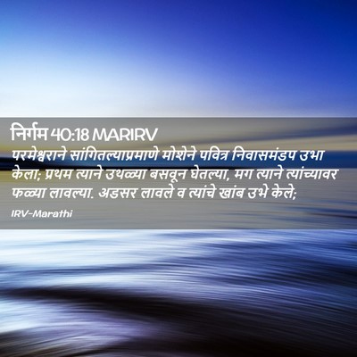 Picture 02 - निर्गम 40:18 MARIRV - परमेश्वराने - Bible Verse Picture