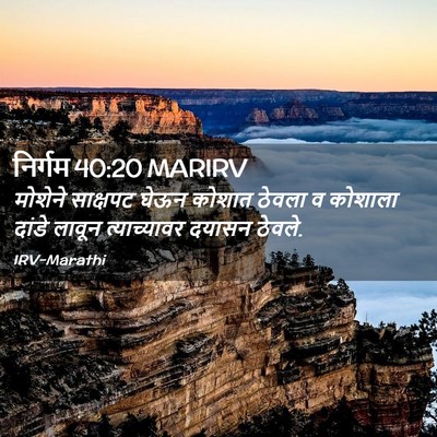 Picture 02 - निर्गम 40:20 MARIRV - मोशेने साक्षपट - Bible Verse Picture
