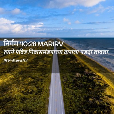 Picture 02 - निर्गम 40:28 MARIRV - त्याने पवित्र - Bible Verse Picture
