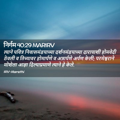 Picture 02 - निर्गम 40:29 MARIRV - त्याने पवित्र - Bible Verse Picture