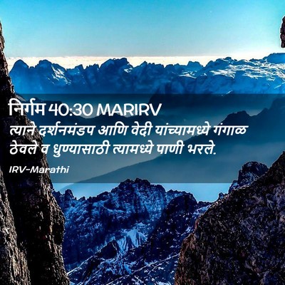 Picture 02 - निर्गम 40:30 MARIRV - त्याने दर्शनमंडप - Bible Verse Picture